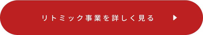 リトミック事業を詳しく見る